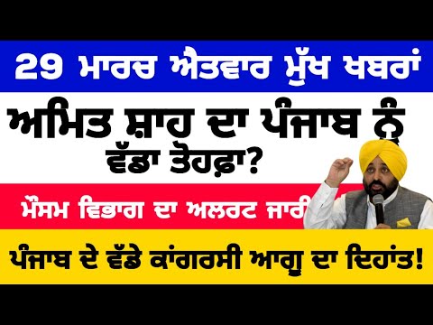Punjabi News Update - March 29, 2026 📰