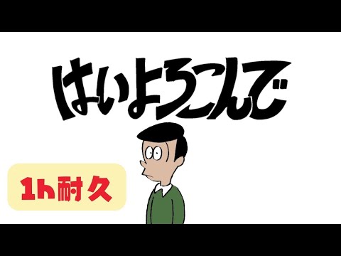 【公式】1時間耐久 - はいよろこんで / こっちのけんと