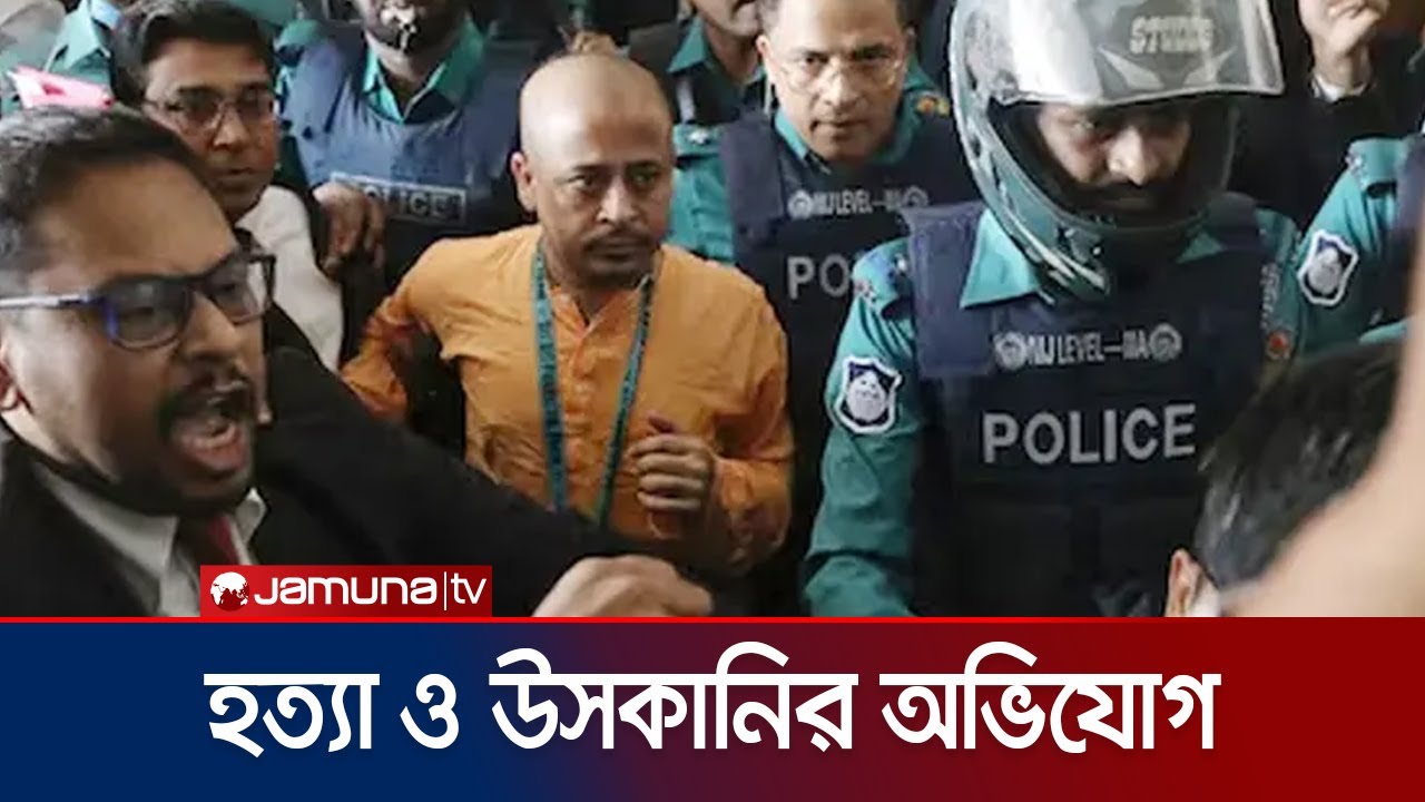 আইনজীবী হত্যা মামলায় চিন্ময়সহ ২৩ জনের বিরুদ্ধে অভিযোগ গঠন | Chinmoy Krishna Das | Jamuna TV