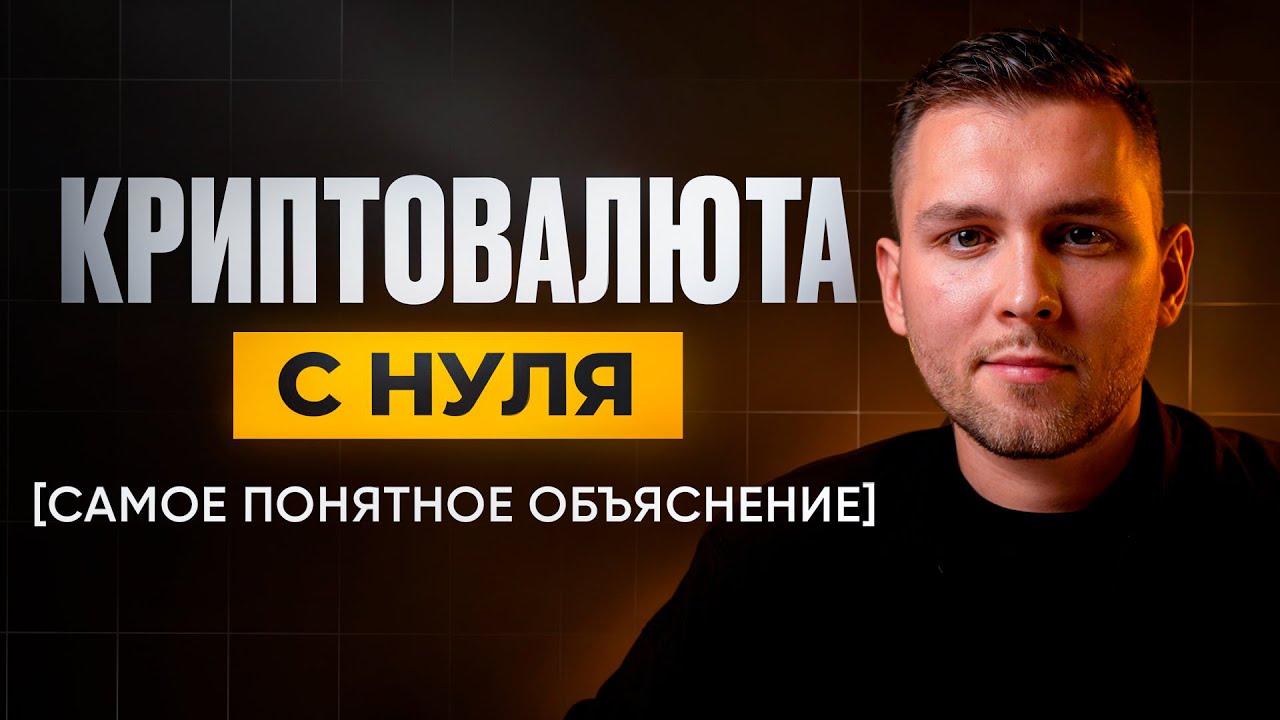 Криптовалюта и блокчейн: простое объяснение 🪙
