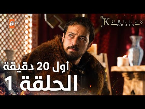 مسلسل المؤسس أورهان | Kuruluş Orhan | مترجم | الحلقة 1 | أول 20 دقيقة