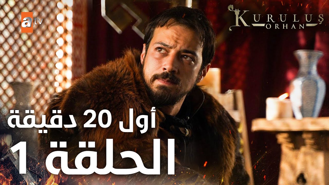 مسلسل المؤسس أورهان | الحلقة 1 مترجمة - أول 20 دقيقة من الإثارة التاريخية ⚔️