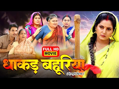 Dhakad Bahuriya - FULL MOVIE I рдзрд╛рдХреЬ рдмрд╣реВрд░рд┐рдпрд╛ I Anjana Singh I Bhojpuri Superhit Movie 2025 - BINDU