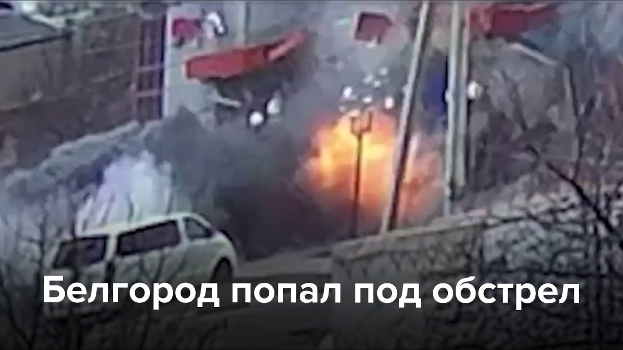 Обстрел Белгорода 15 февраля 🚨