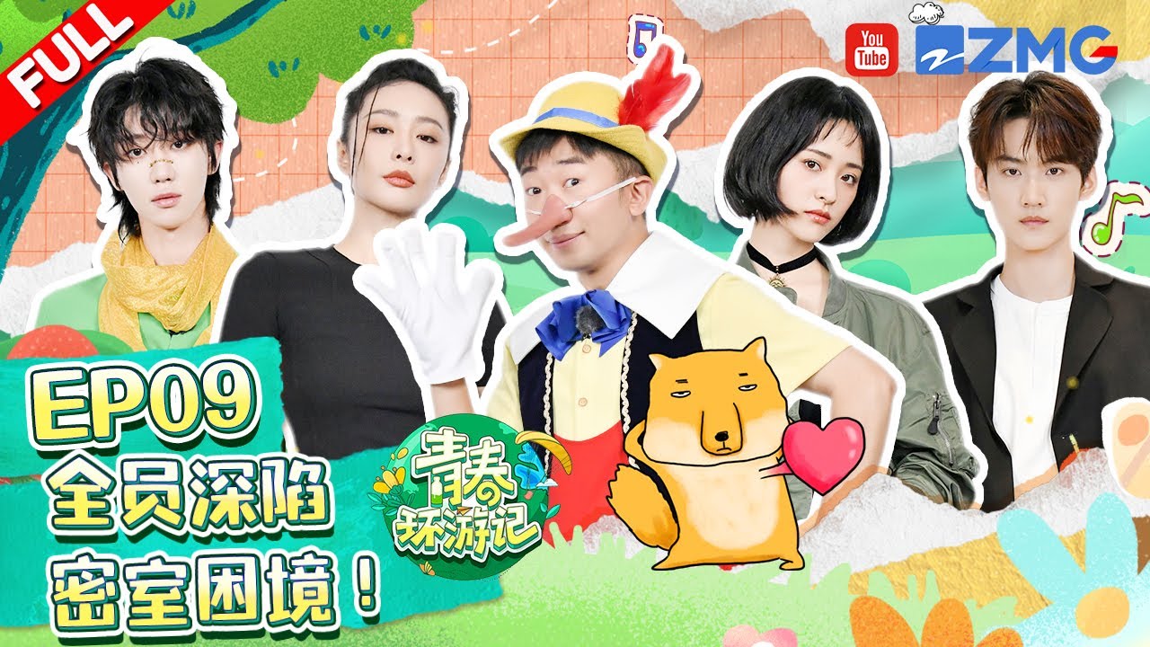 《青春环游记4》EP9:密室探险与漂移挑战🚗