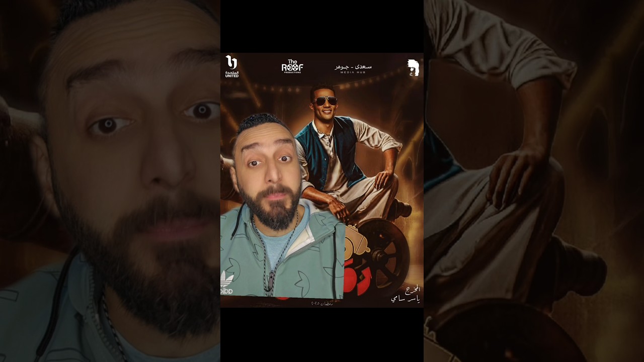 رامز جلال أم محمد رمضان؟ 🤔