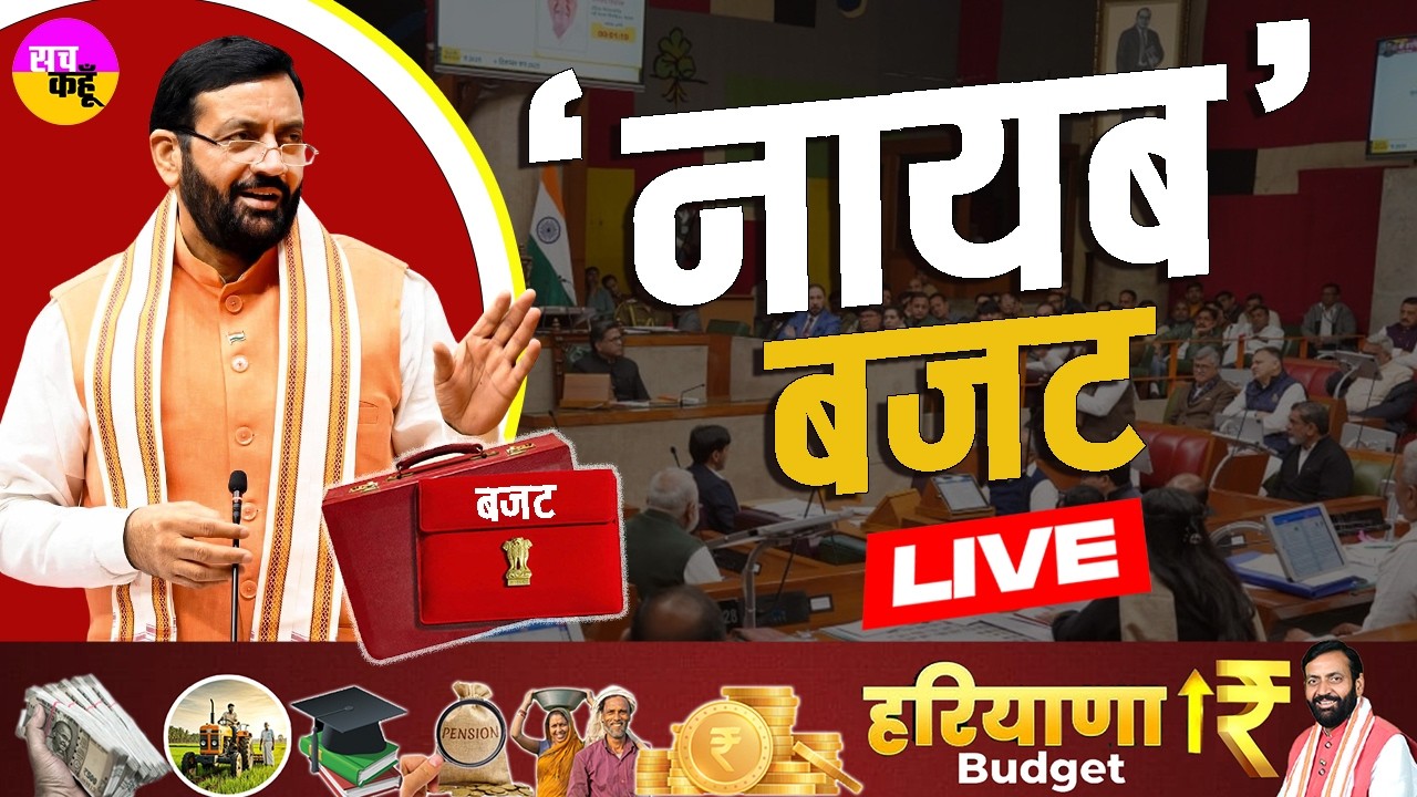 Haryana Budget 2026 Live | Nayab Singh Saini & CM Speech