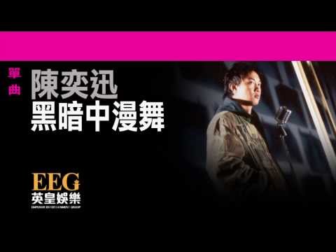 陳奕迅Eason Chan《黑暗中漫舞》[Lyrics MV]