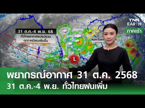 “พยากรณ์อากาศ”  31 ต.ค. 68 | เตือนทั่วไทยอากาศแปรปรวน l TNN EARTH l 31-10-2025