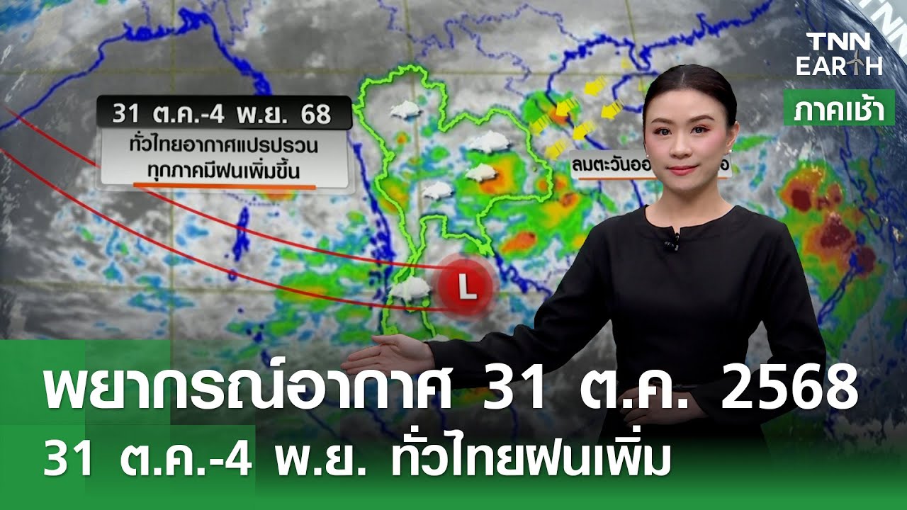 พยากรณ์อากาศ 31 ต.ค. 68: เตือนอากาศแปรปรวนทั่วไทย ฝนฟ้าคะนองและลมแรง 🌧️