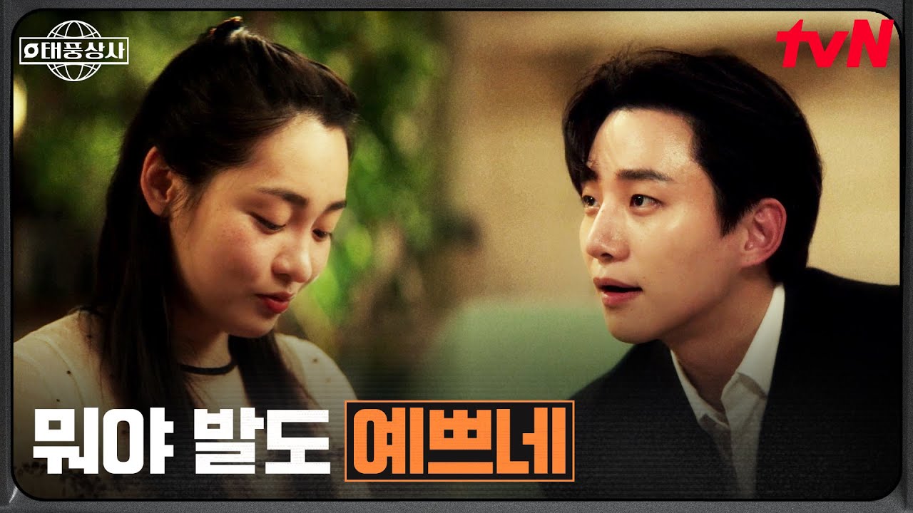 이준호의 심쿵 고백! 김민하에게 마음 숨기지 않는 모습 공개 💖 | 태풍상사 EP.8