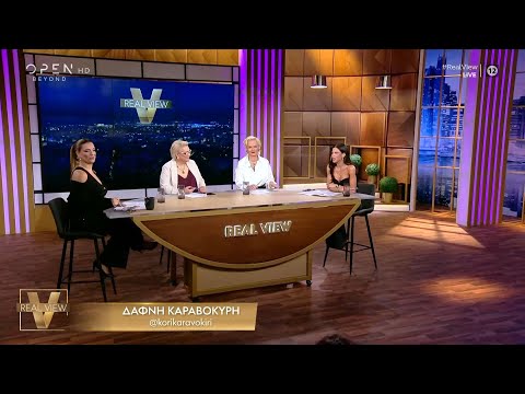 Απουσιάζει από το πλατό του Real View η Σοφία Μουτίδου | OPEN TV