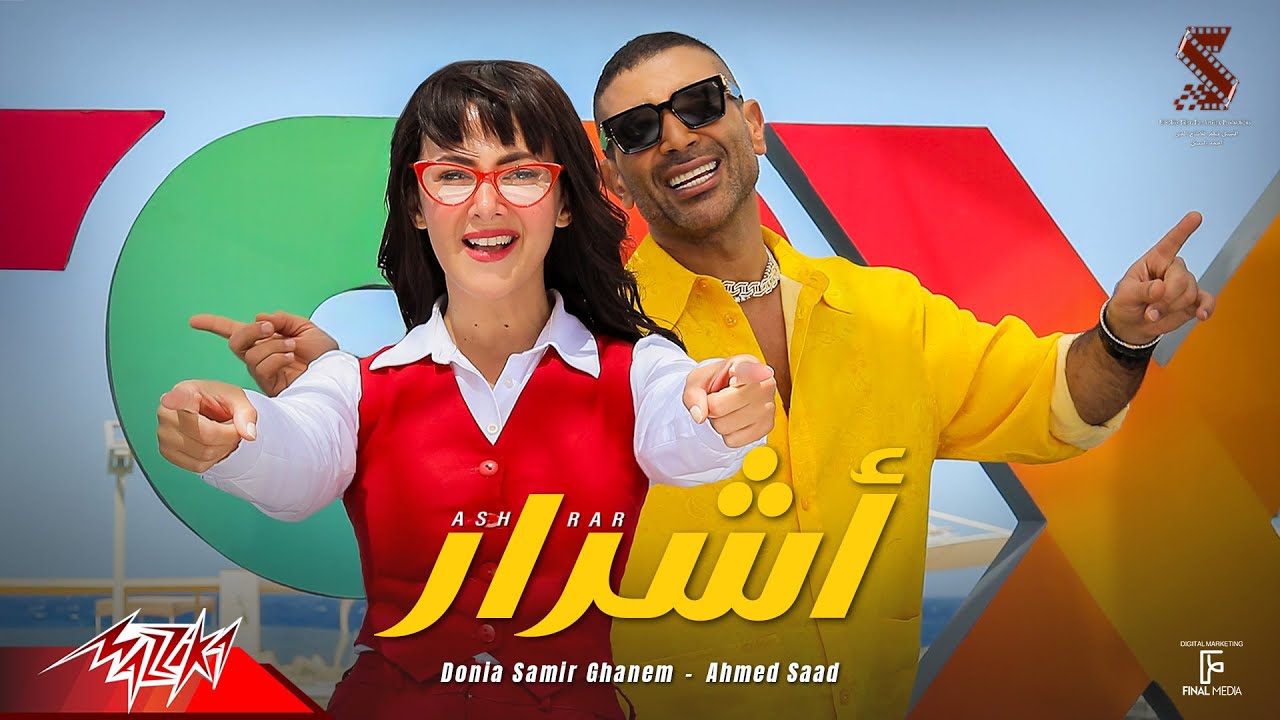 أغنية أشرار لدنيا سمير غانم من روكي الغلابة 🎬