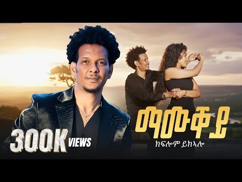 Adulis Natna - ማሙቐይ - ብ ክፍሎም ይከኣሎ - Mamuqey - by Kiflom Ykealo - New Tigrigna Music 2025