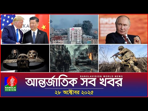 আন্তর্জাতিক সব খবর | Banglavision World News | 28 October 2025 | International News Bulletin