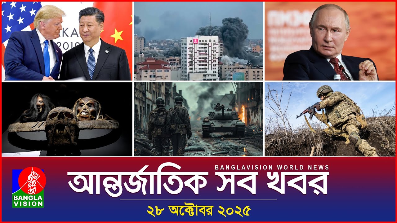 বিশ্বের সব গুরুত্বপূর্ণ খবর | Banglavision World News | 28 অক্টোবর 2025 🌍
