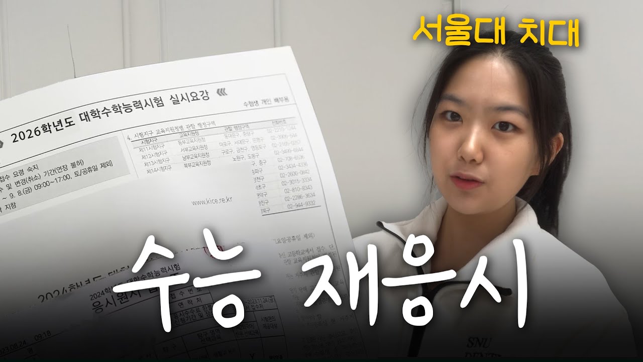 서울대 의대생의 수능 재도전 일상 공개! 🎓 | 스튜디오 샤
