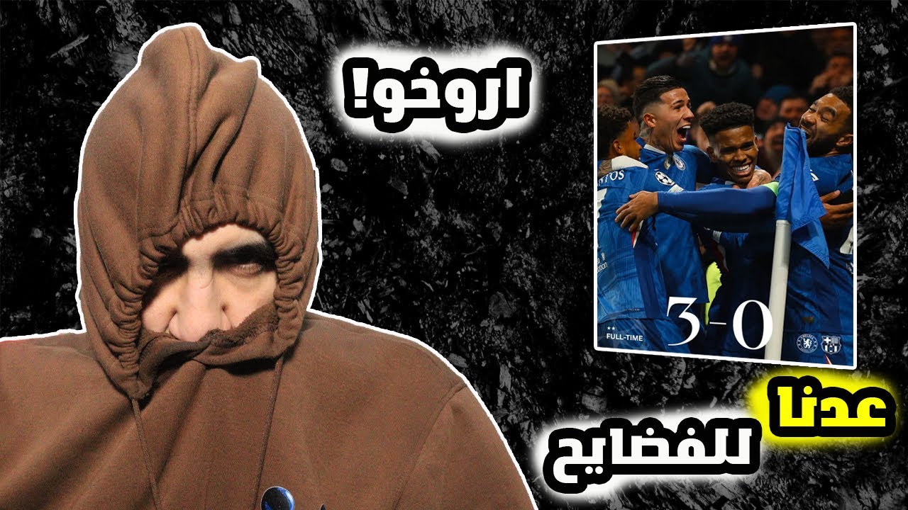 برشلونة يجن جنونه بعد مباراة تشيلسي 😱