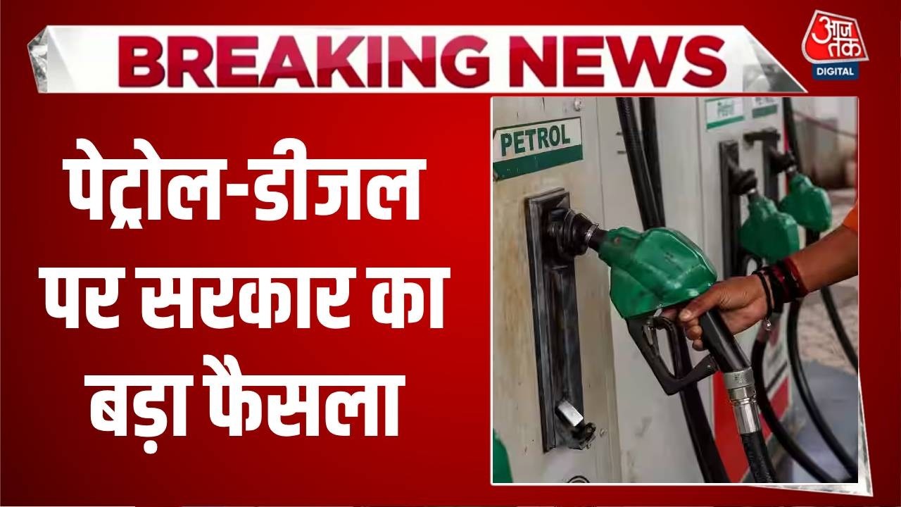Petrol-Diesel Price Update: सरकार का बड़ा फैसला 🚗