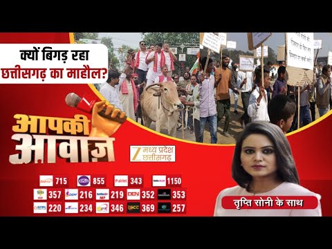 🔴LIVE: Aapki Awaaz : क्यों बिगड़ रहा छत्तीसगढ़ का माहौल?  | Latest News | ZeeMPCG