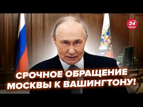 ⚡️У Путина СРОЧНО ОБРАТИЛИСЬ к Трампу ПО УКРАИНЕ! Делегацию Кремля УНИЗИЛИ в ПРЯМОМ ЭФИРЕ (ВИДЕО)