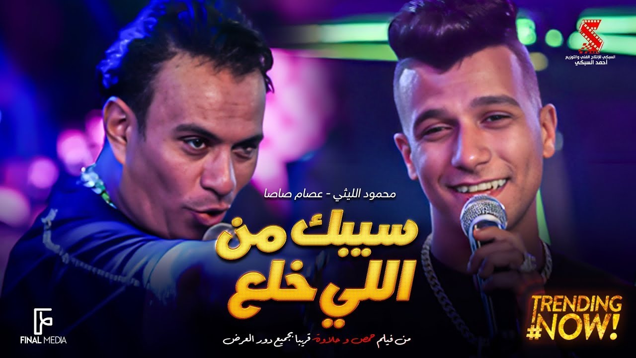 أغنية سيبك من اللي خلع من فيلم حمص وحلاوة 🎶