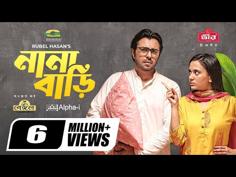 Nana Bari | āύāĻžāύāĻž āĻŦāĻžāĻĄāĻŧāĻŋ | Eid Natok 2021 | Apurba | Sabila Noor | Rubel Hasan | New Bangla Natok 2021