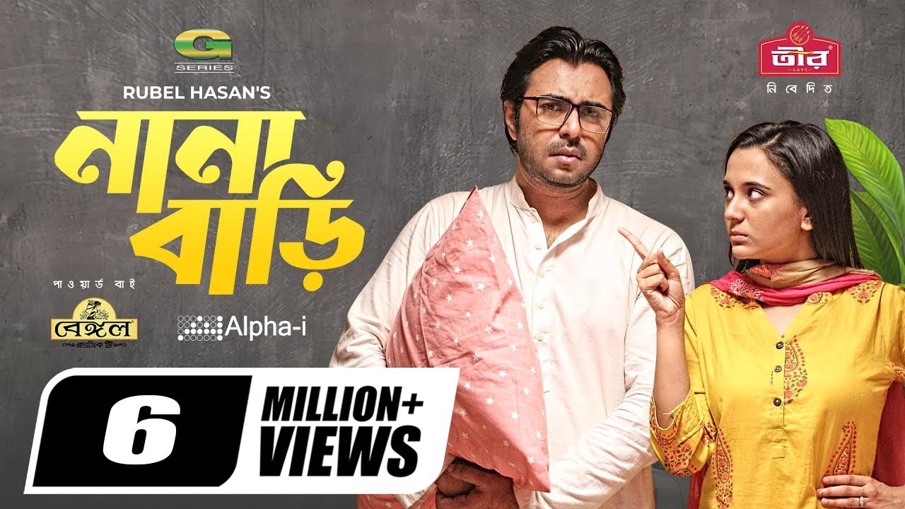 Nana Bari (নানা বাড়ি) | Romantic & Comedy Eid Natok 2021 with Apurba & Sabila Noor 🎭