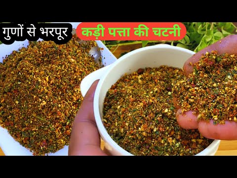 рдЧреБрдгреЛрдВ рд╕реЗ рднрд░рдкреВрд░ рдЪрдЯрдкрдЯреА рдХрдбрд╝реА рдкрддреНрддрд╛ рдХреА рдЪрдЯрдиреА рдПрдХ рдмрд╛рд░ рдмрдирд╛рдП рдорд╣реАрдиреЗ рдЦрд╛рдП | Curry patta chutney | chutney