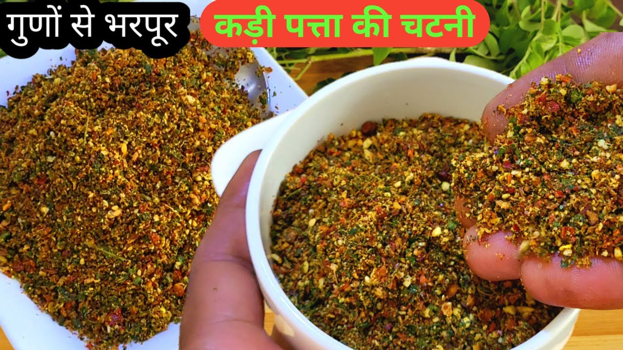 स्वादिष्ट और पौष्टिक कड़ी पत्ता की चटनी - एक बार बनाएं, महीनों खाएं! 🌿