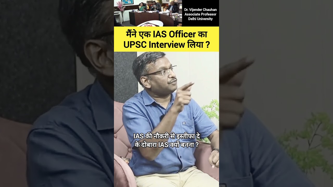 मैंने एक IAS Officer का UPSC Interview लिया #drvijendrachauhan #ias #upsc #shorts