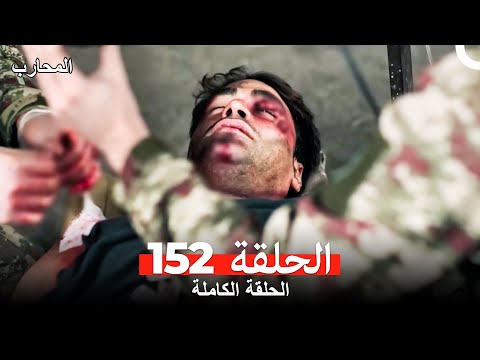المحارب الحلقة 152 (Arabic Dubbed)