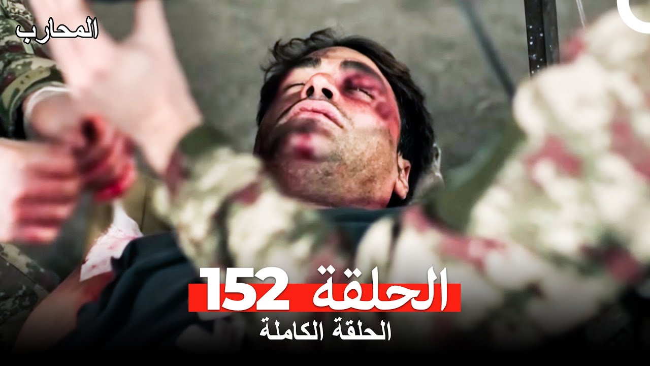 المحارب الحلقة 152 مترجمة للعربية - شاهد الحلقة 153 الآن! ⚔️
