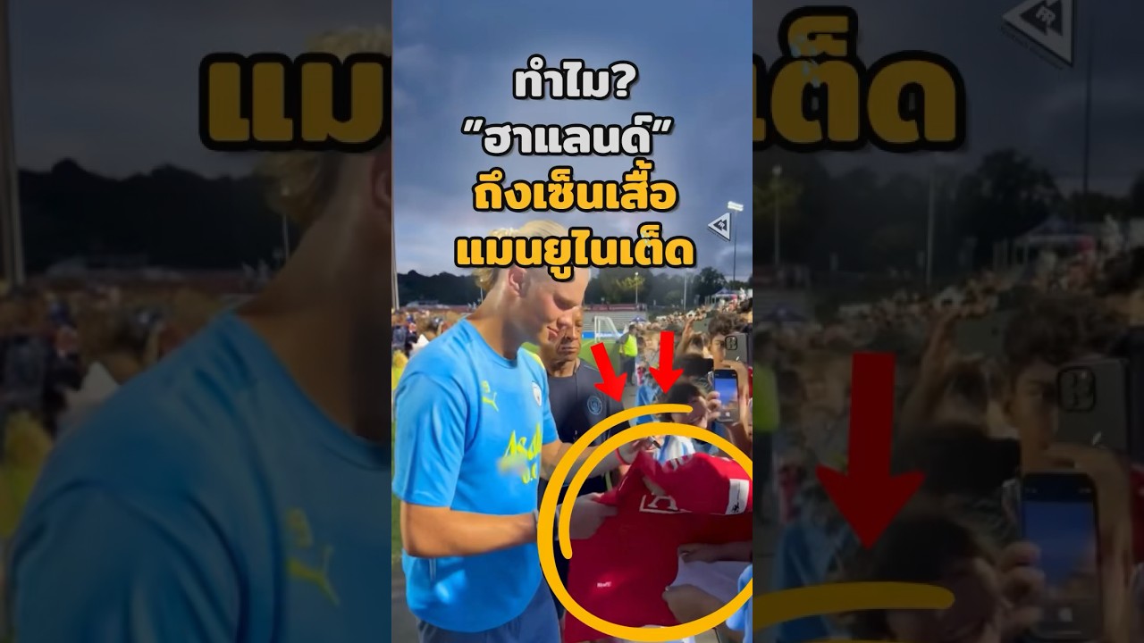 ทำไมฮาแลนด์ถึงเซ็นเสื้อแมนยูไนเต็ด? เปิดคำตอบที่คุณไม่ควรพลาด ⚽