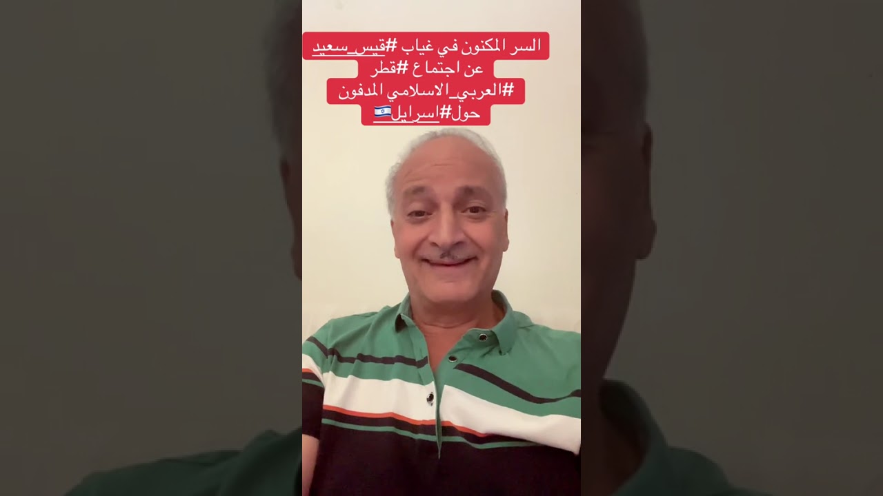 ما وراء غياب قيس سعيد عن اجتماع قطر العربي الإسلامي حول إسرائيل 🤔