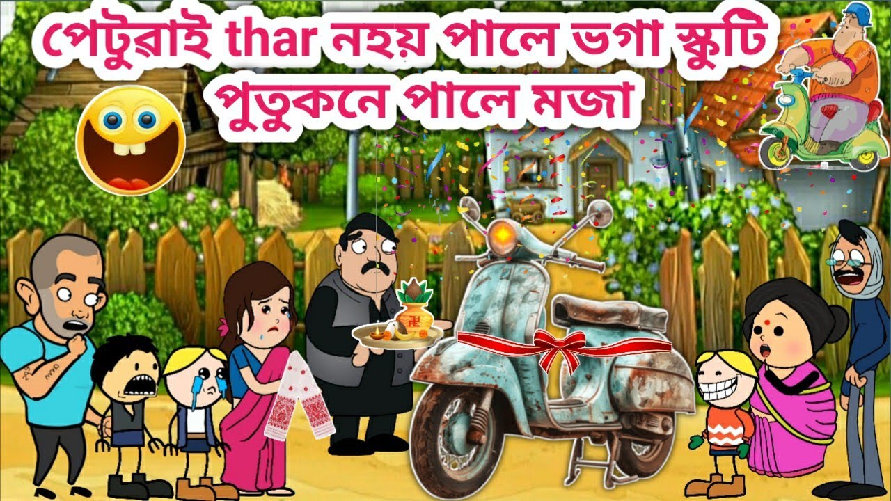 পেতুৱাই স্কুটিত ভাঙা 😂🛵