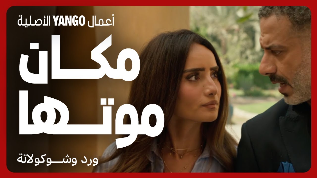 ورد وشوكولاتة: المزرعة تكتشف قاتلها وتدفنه