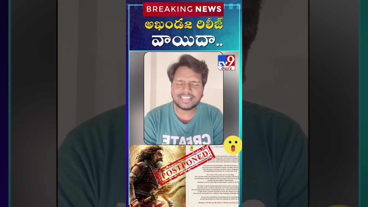 Akhanda 2 Thaandavam Release Postponed : అఖండ 2 రిలీజ్ వాయిదా - TV9