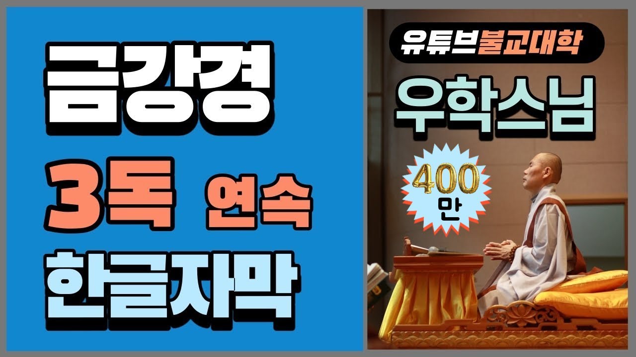 금강경 3독 - 우학스님 독송 (한글 자막)