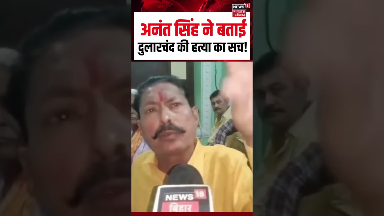 #shorts | अनंत सिंह का Dularchand Yadav हत्या का खुलासा 🕵️‍♂️