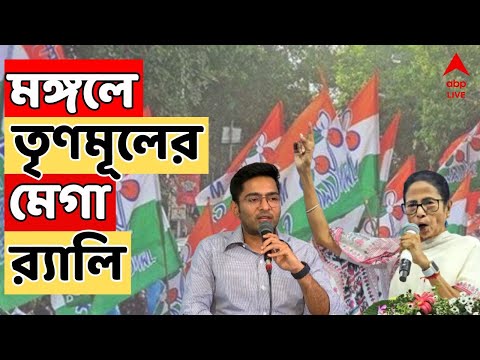 TMC Rally LIVE: SIR-āĻāϰ āĻŦāĻŋāϰā§āĻĻā§āϧ⧠āϏā§āϰ āĻāĻĄāĻŧāĻŋā§ā§ āĻāĻŦāĻžāϰ āĻŽā§āĻāĻž âāϰâā§āϝāĻžāϞāĻŋāϤ⧠āĻŽāĻŽāϤāĻž āĻ āĻ
āĻāĻŋāώā§āĻ āĻŦāύā§āĻĻā§āϝā§āĻĒāĻžāϧā§āϝāĻžā§
