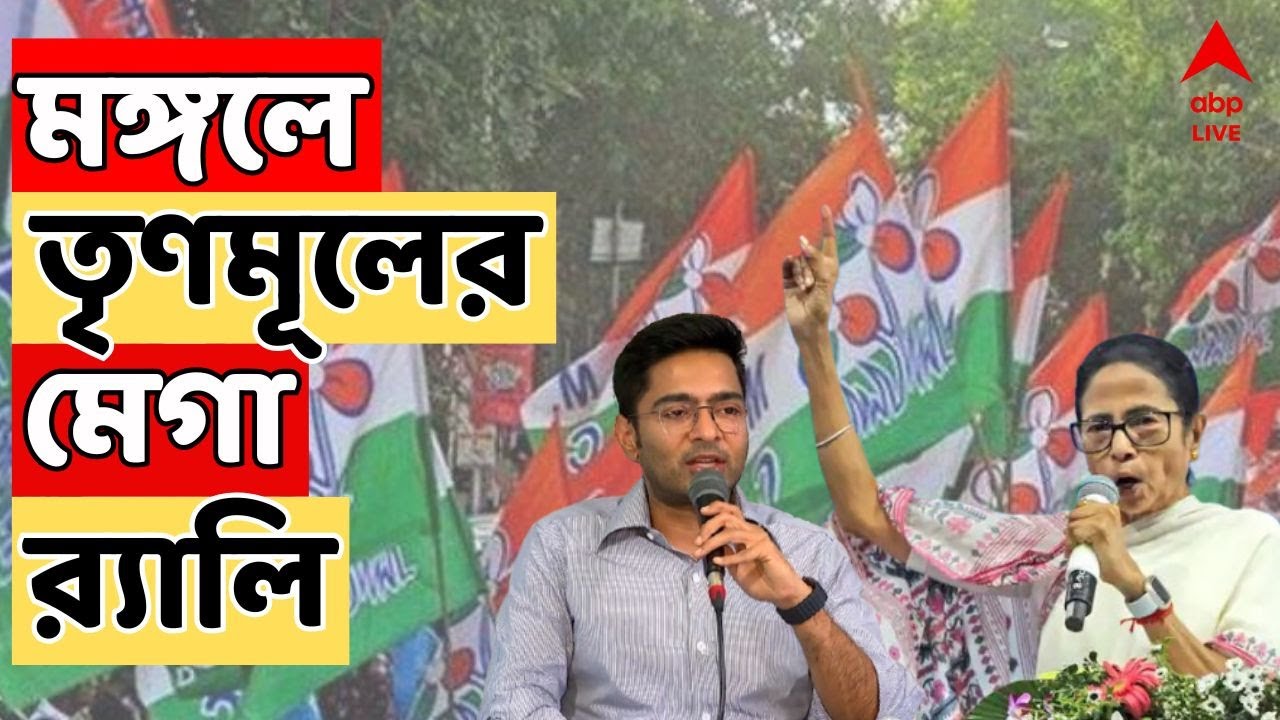TMC Rally LIVE: মমতা ও অভিষেকের শক্তিশালী ভাষণে SIR-এর বিরুদ্ধে তোপ 🚩