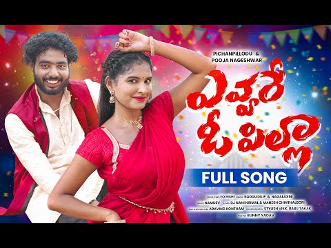 EVVARE OH PILLA DJ FULL SONG | POOJA NAGESHWAR | NAGALAXMI | PINCHAN PILLODU