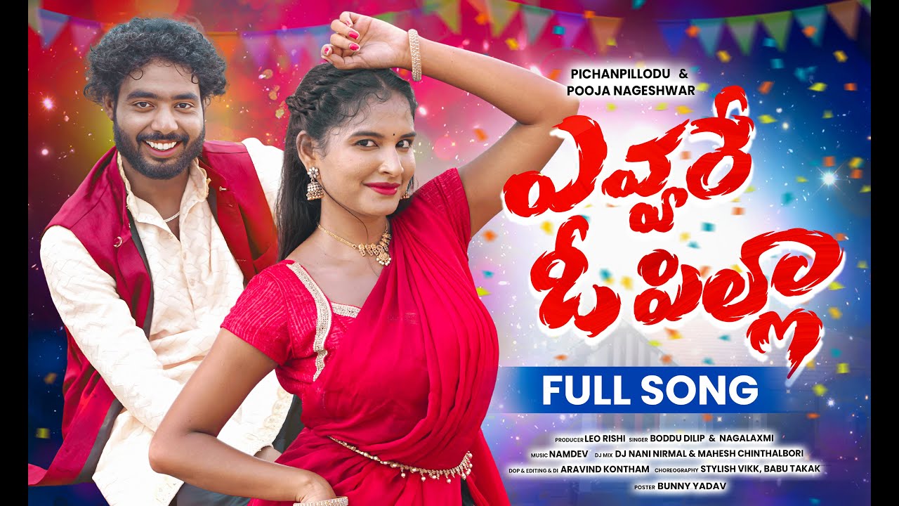 Evvare Oh Pilla DJ Full Song – Pooja Nageshwar & Nagalaxmi 🎶