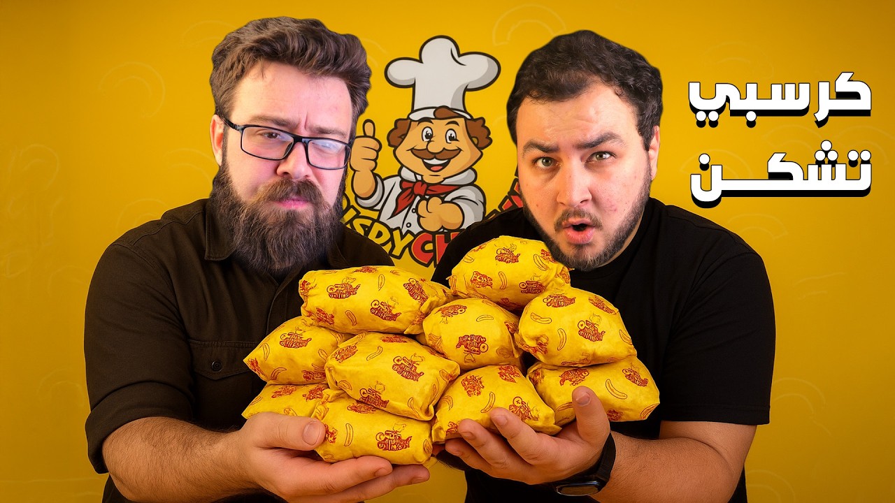 تجربة سندويشات الكرسبي تشكن من حبيب الأردني 🇯🇴