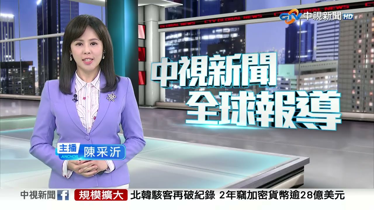 中視新聞全球報導 - 2025年10月26日19:00
