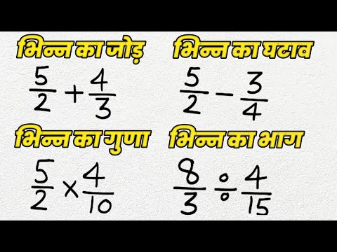 เคญเคฟเคจเฅเคจ เคเคพ เคเฅเคกเคผ เคเคเคพเคต เคเฅเคฃเคพ เคเคฐ เคญเคพเค | How To Solve Fractions | bhinn ka jod, ghatav, bhinn ka guna, bhag