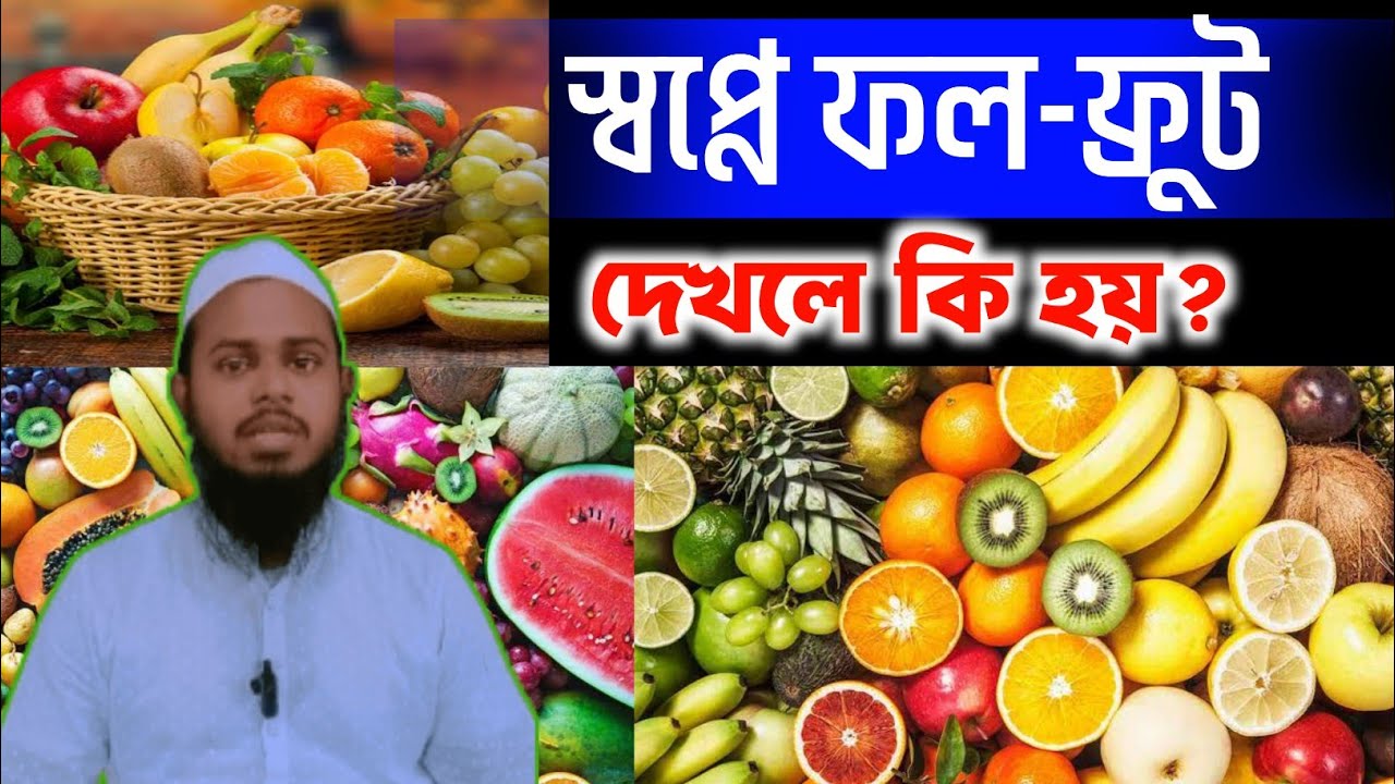 স্বপ্নে ফল খাওয়ার অর্থ ও ব্যাখ্যা 🍎