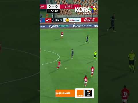 هدف حسين الشحات للأهلي في شباك سيراميكا كليوباترا