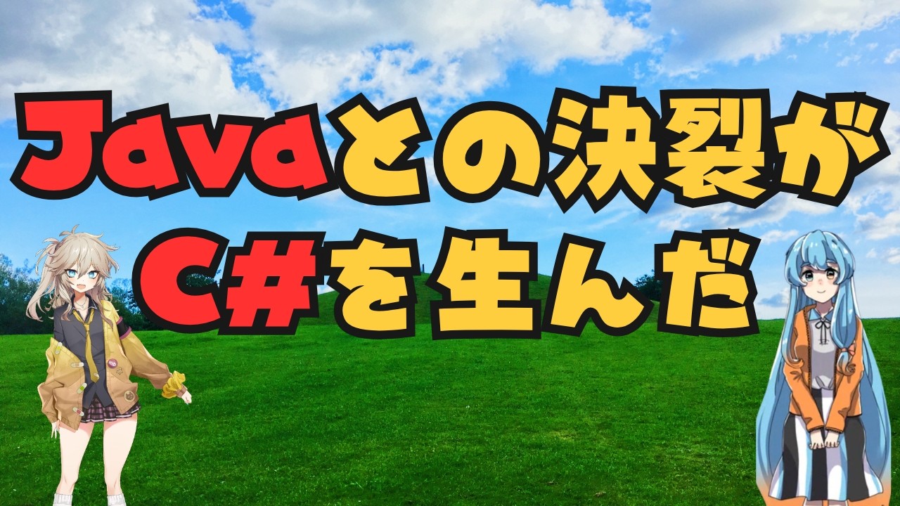 C#が起こした革命。VB.NETとの運命分岐